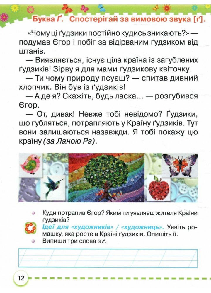 Українська мова, 1 кл., БУКВАР. Навчальний посібник Ч.6 - Захарійчук М.Д. - ГРАМОТА (124295) Українська мова, 1 кл., БУКВАР. Навчальний посібник Ч.6 - Захарійчук М.Д. - ГРАМОТА (124295)