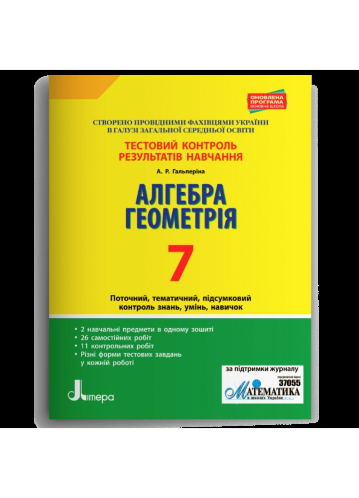 Алгебра. Геометрія. 7 клас. Тестовий контроль результатів навчання. Гальперіна А.Р. 978-966-945-078-4