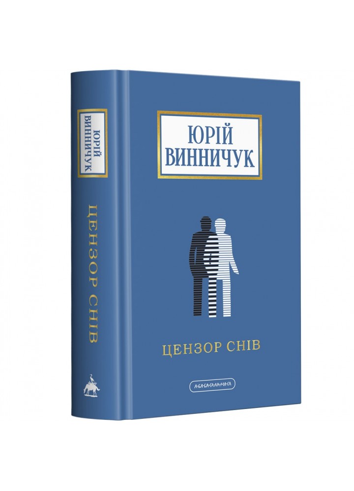 Цензор снів - Винничук Ю. - А-БА-БА-ГА-ЛА-МА-ГА