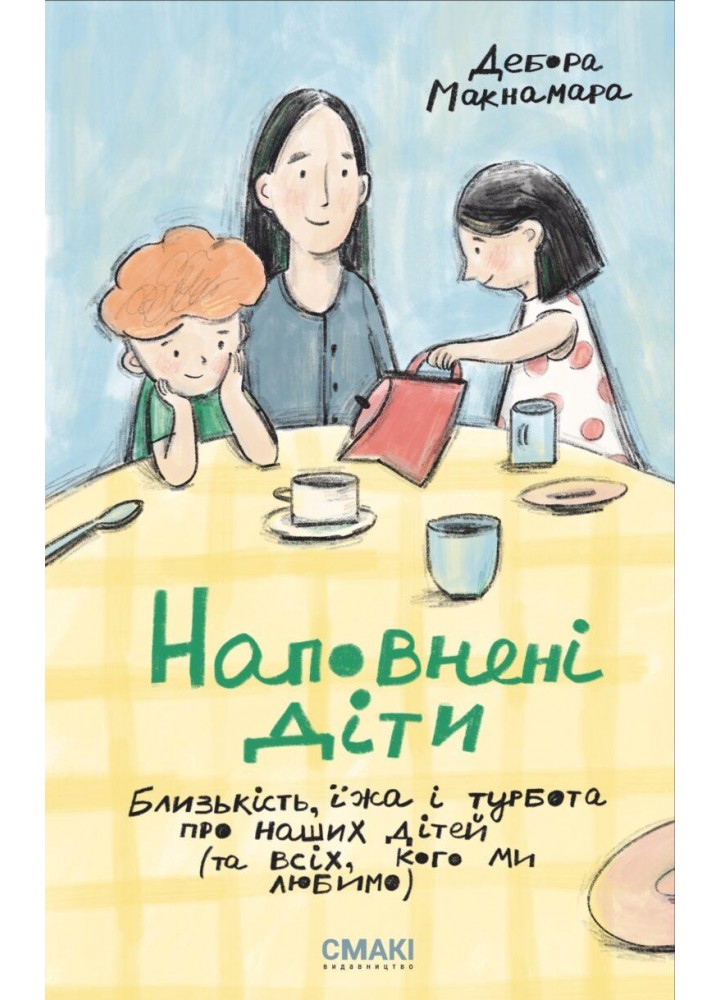 Наповнені діти /Макнамара Дебора / СМАКІ