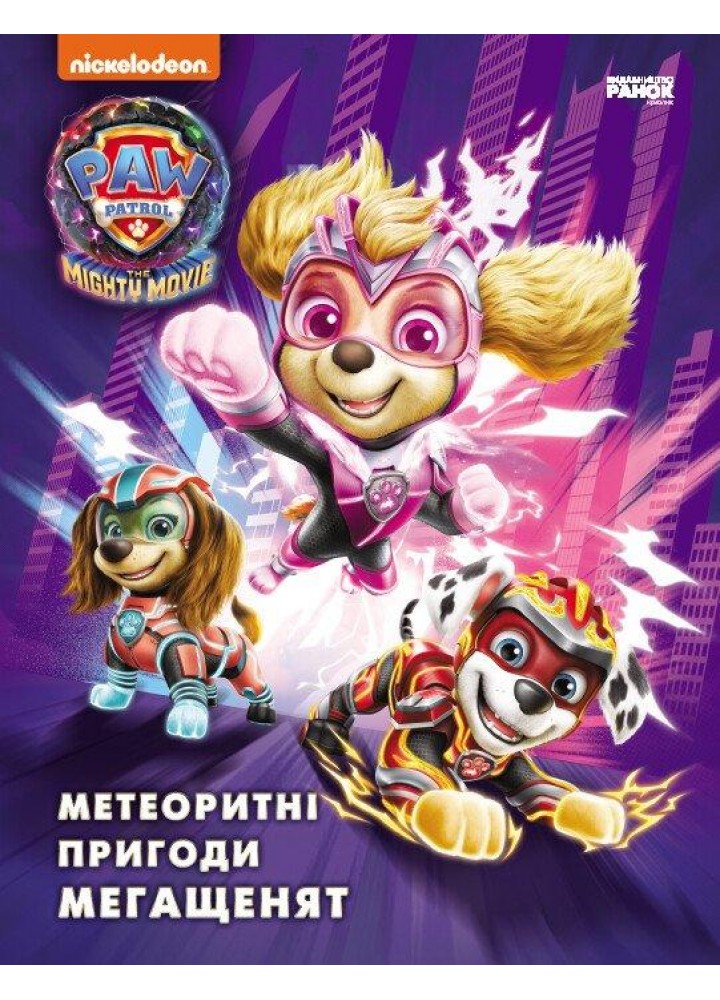 Щенячий Патруль. Метеоритні пригоди Мегащенят (за сценарієм мультфільма) / РАНОК