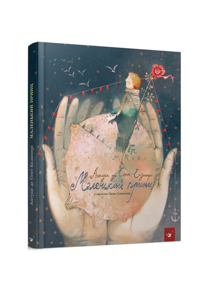 Маленький принц. Сент-Екзюпері А. 9786178253028