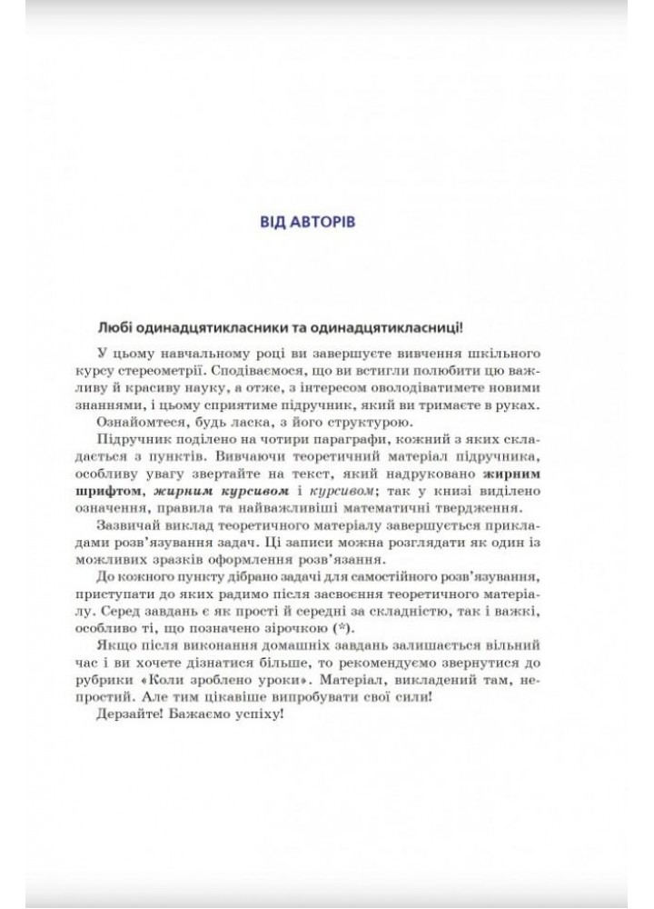 Геометрія, 11 кл., Підручник (профільний рівень) - Мерзляк А.Г. - Гімназія (107217)