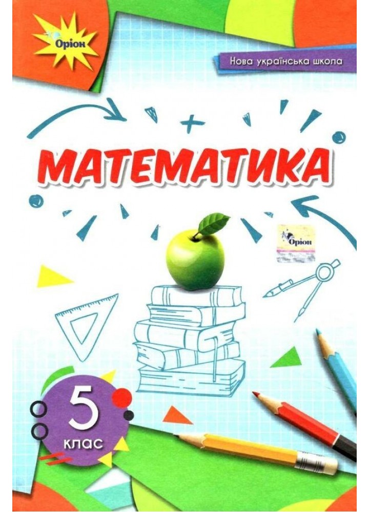 Математика, 5 кл., Підручник (2022) НУШ - Тарасенкова Н. А. - ОРІОН (104789)