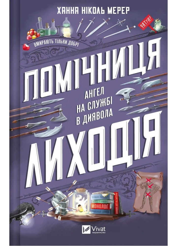 Помічниця лиходія / Мерер Ханна Ніколь / ВІВАТ