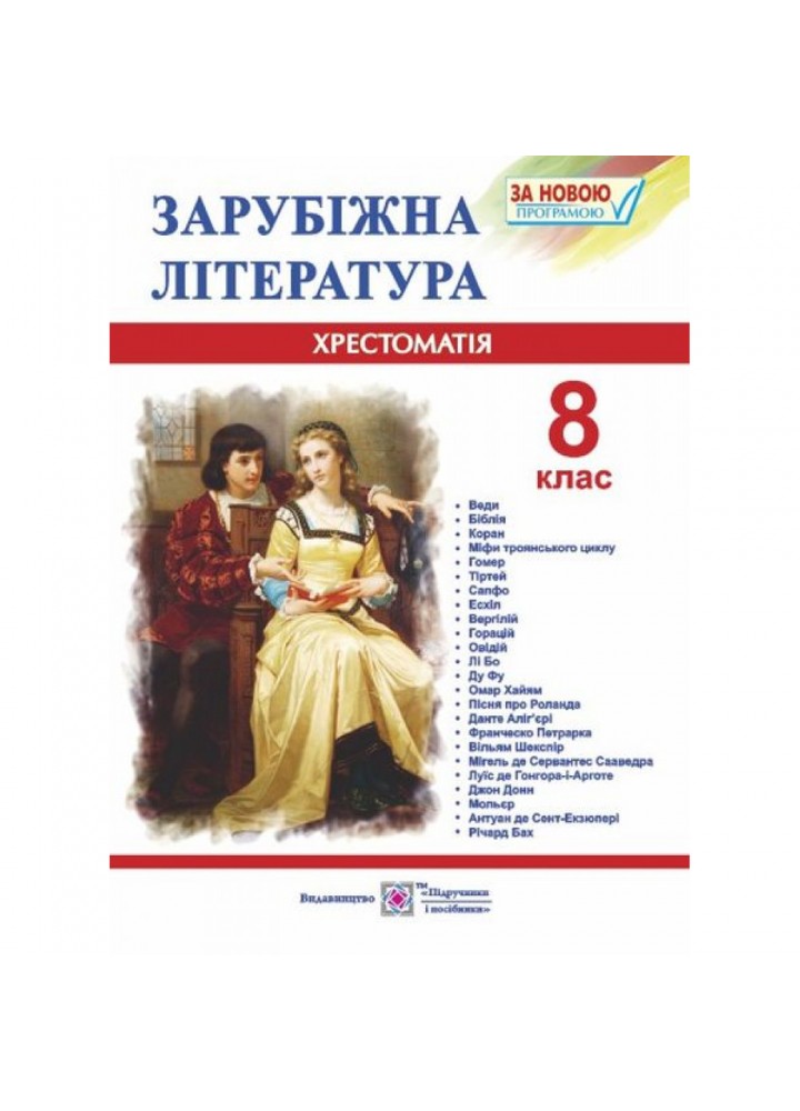 Зарубіжна література. 8 клас. Хрестоматія. Нова програма. Світленко О. 9789660730106