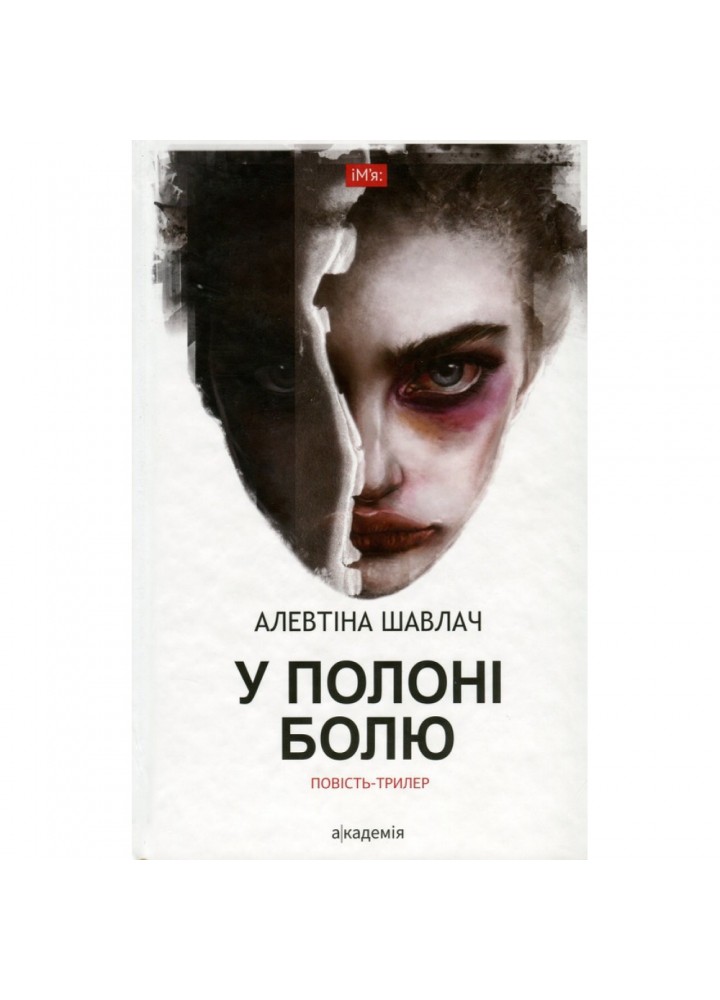 У полоні болю. Шавлач А. 978-966-580-534-2