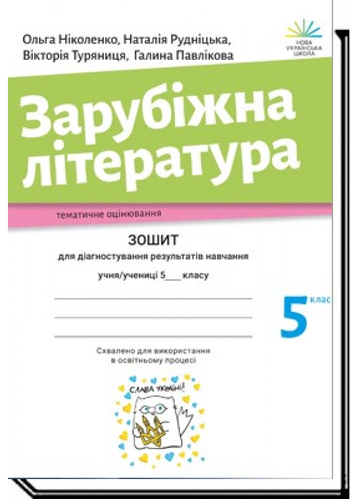 Зарубіжна література, 5 кл., Зошит для діагностування результатів навчання - Ніколенко О. - АКАДЕМІЯ (105211)