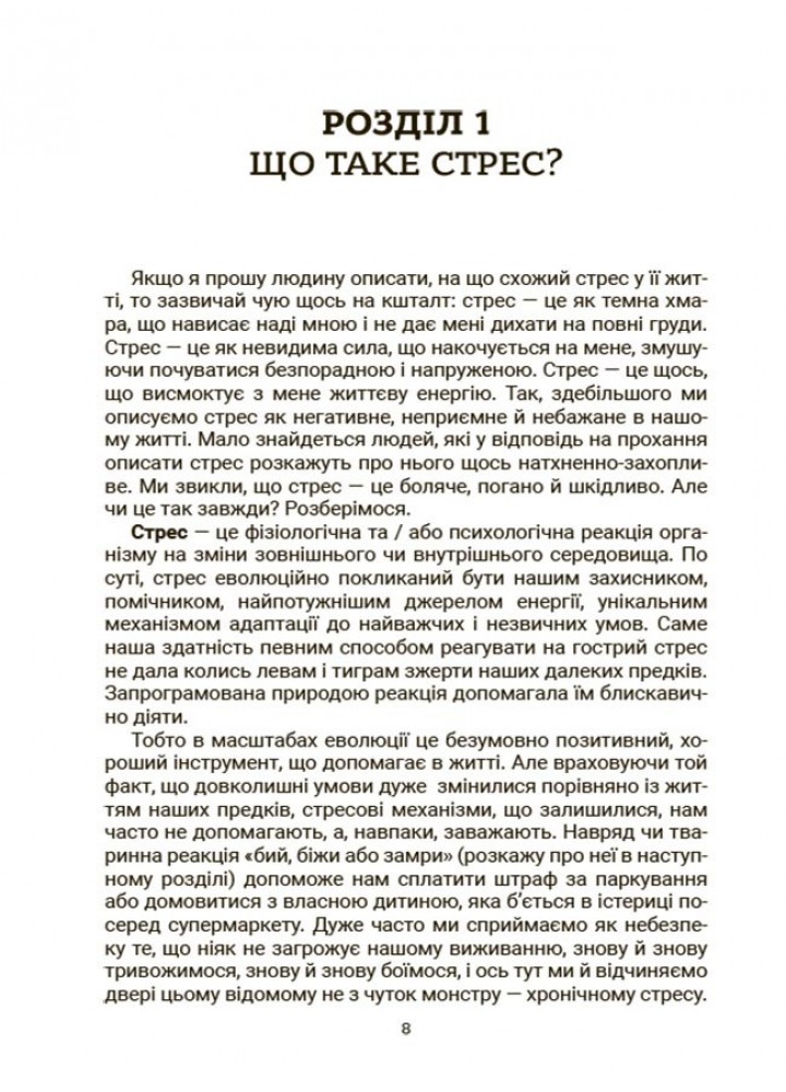 Стрес. Як підтримати себе та дитину - Семикоп Ю.- ОСНОВА
