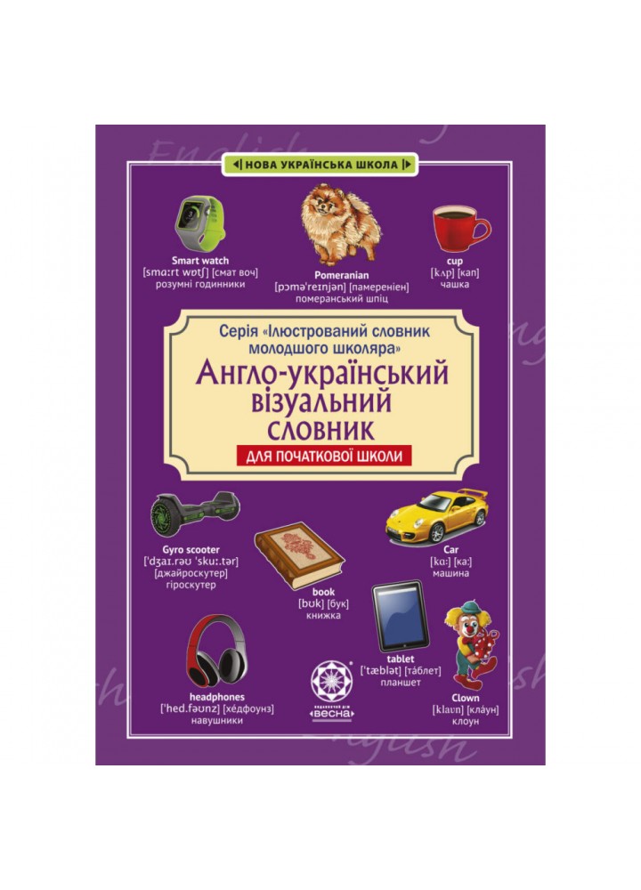 НУШ. Англо-український візуальний словник в малюнках для початкової школи (с транслітерацією). Красікова О. 978-617-686-676-3