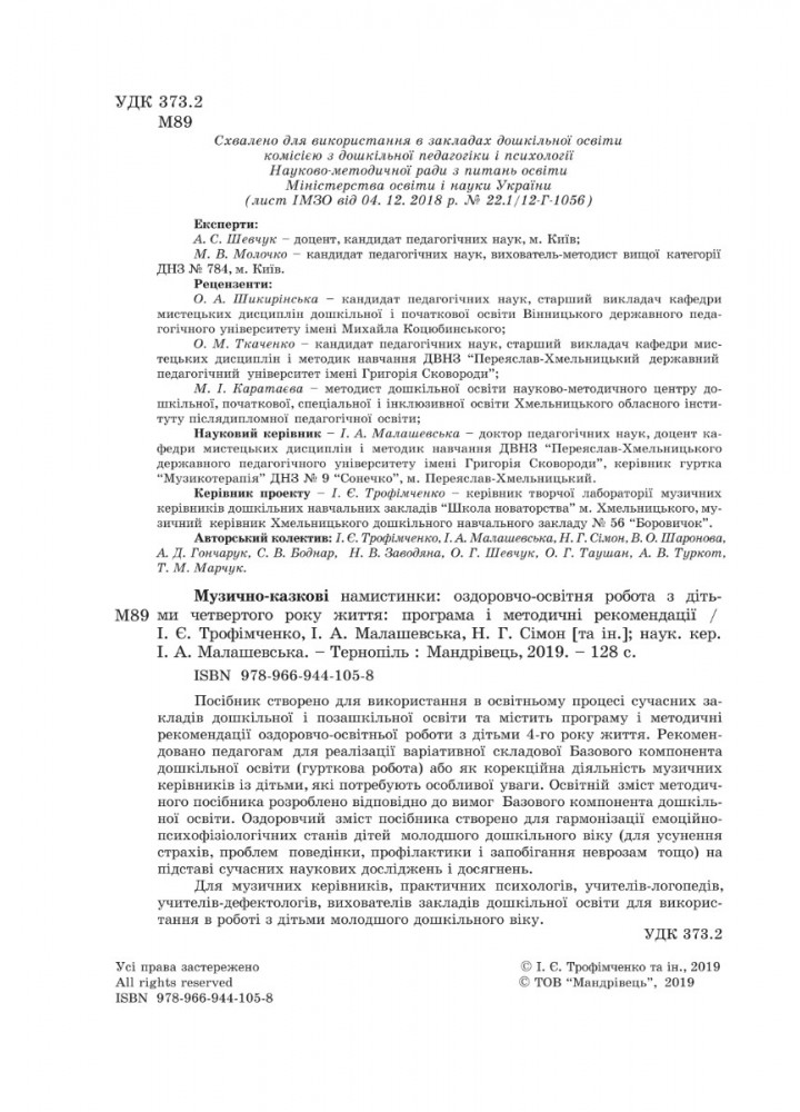 ПРОГРАМА "Музично-казкові намистинки" (для діт. 4-го року життя) - Трофімченко І.Є. - Мандрівець (103504)