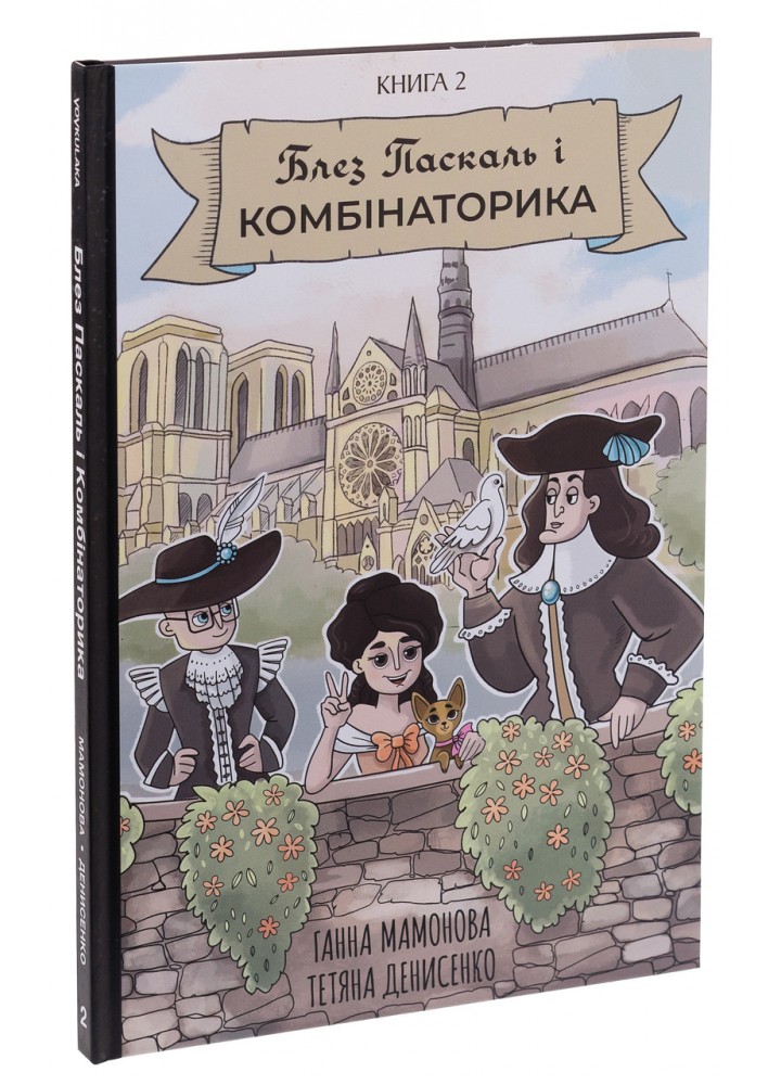 Блез Паскаль і Комбінаторика. Книга 2. Мамонова Г. - VOVKULAKA