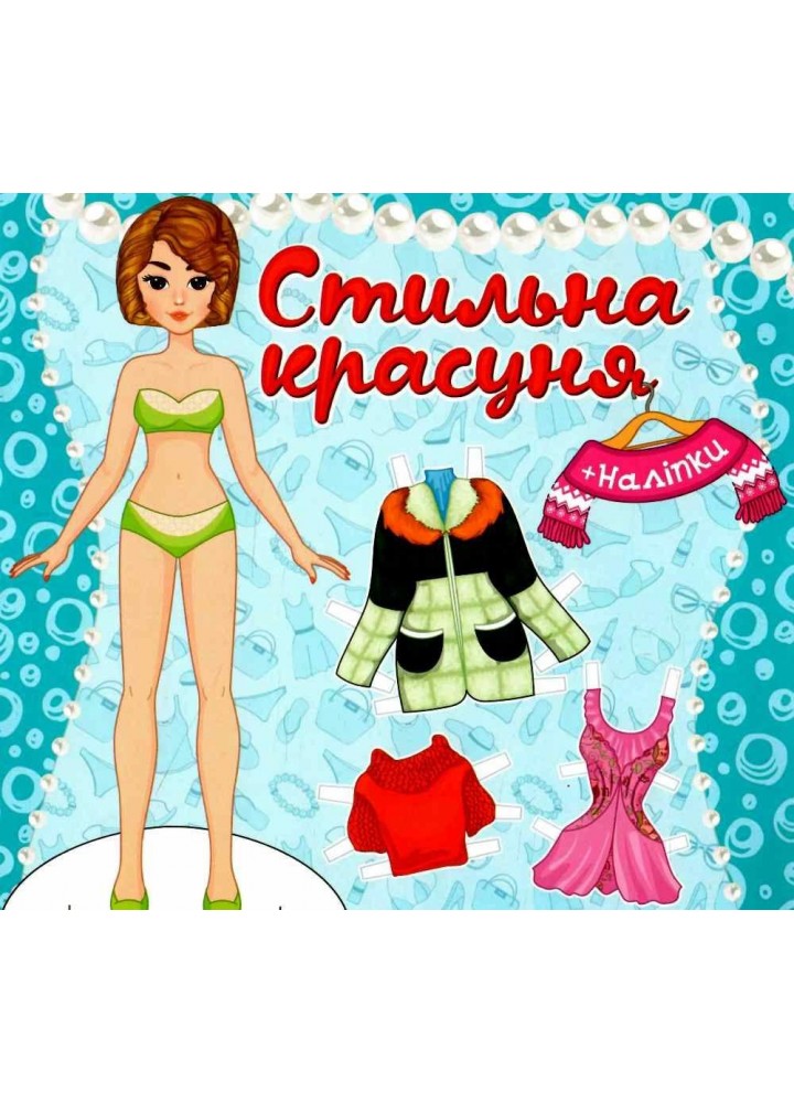 Стильна красуня. Блакитна / ГЛОРІЯ