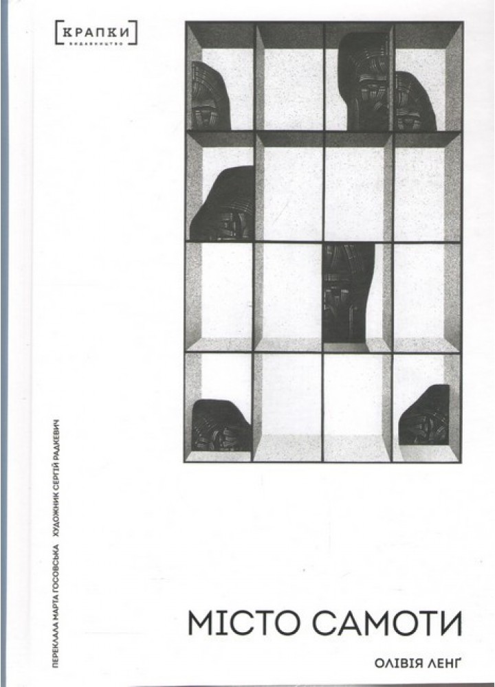 Місто самоти / Ленг Олівія / ВІХОЛА