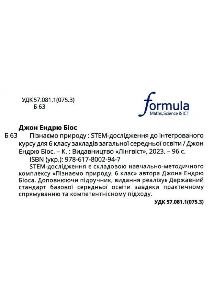 Пізнаємо природу 6 клас. STEM-дослідження. - Дж.Е.Біос - ФОРМУЛА (124738)