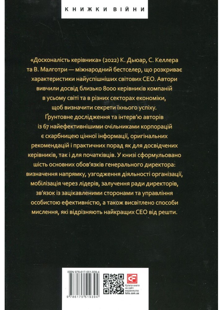 Досконалість керівника: шість способів мислення, які відрізняють найкращих лідерів від решти - ФОЛІО