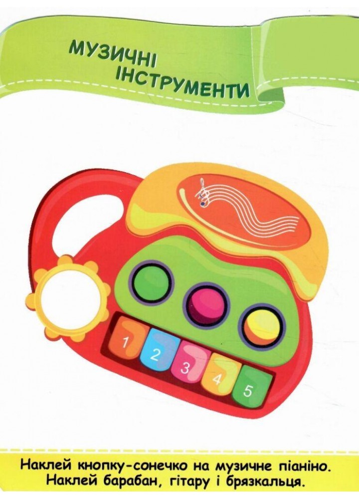 Наліпки для малят: Іграшки - Демчак С. - ПІП