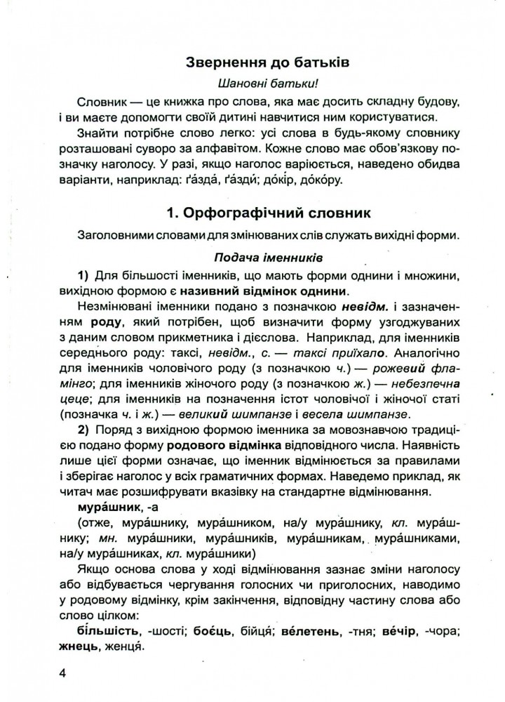 Не бійся заглядати у словник. Сучасні словники для учнів 1-4 класів. - Яковлєва А.М. - Гімназія (107162)