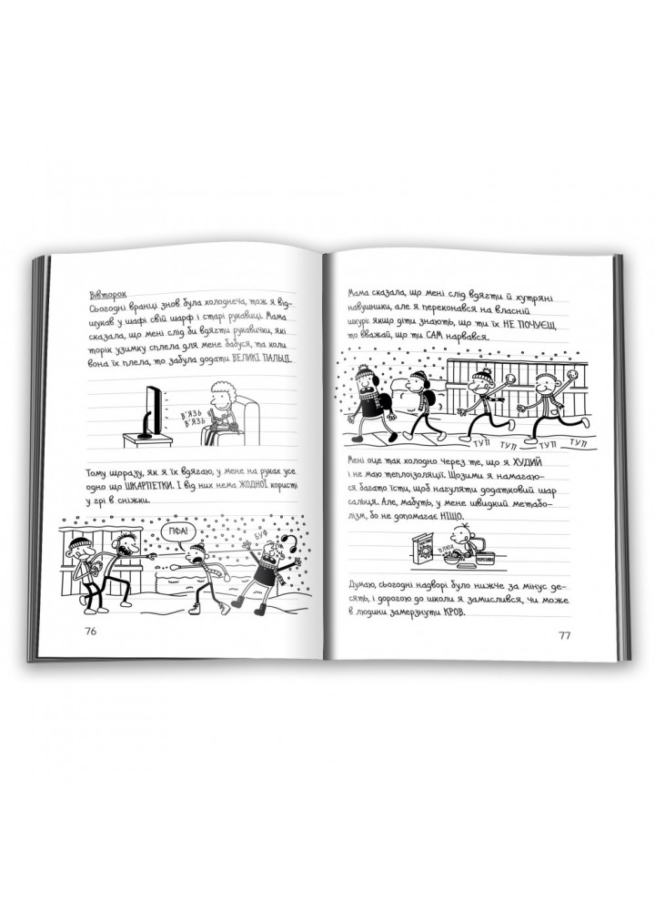 Щоденник слабака. Гаряча зима. Книга 13. Кінні Дж. 978-966-948-664-6 Щоденник слабака. Гаряча зима. Книга 13. Кінні Дж. 978-966-948-664-6