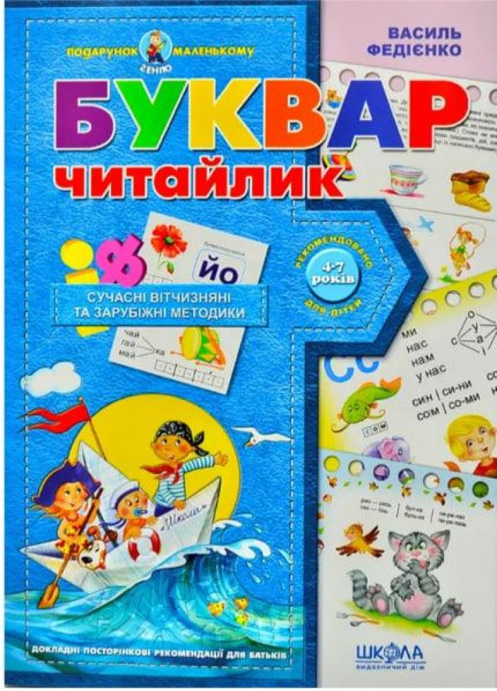 Подарунок маленькому генію. Буквар для дошкільнят: Читайлик. НОВ обложка - МАГУРА 9789664290446/1 (122086)
