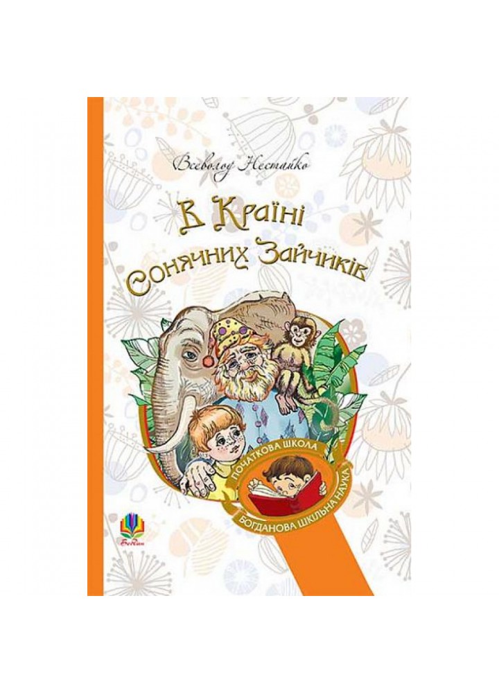 В Країні Сонячних Зайчиків. Нестайко В. 978-966-10-4615-2