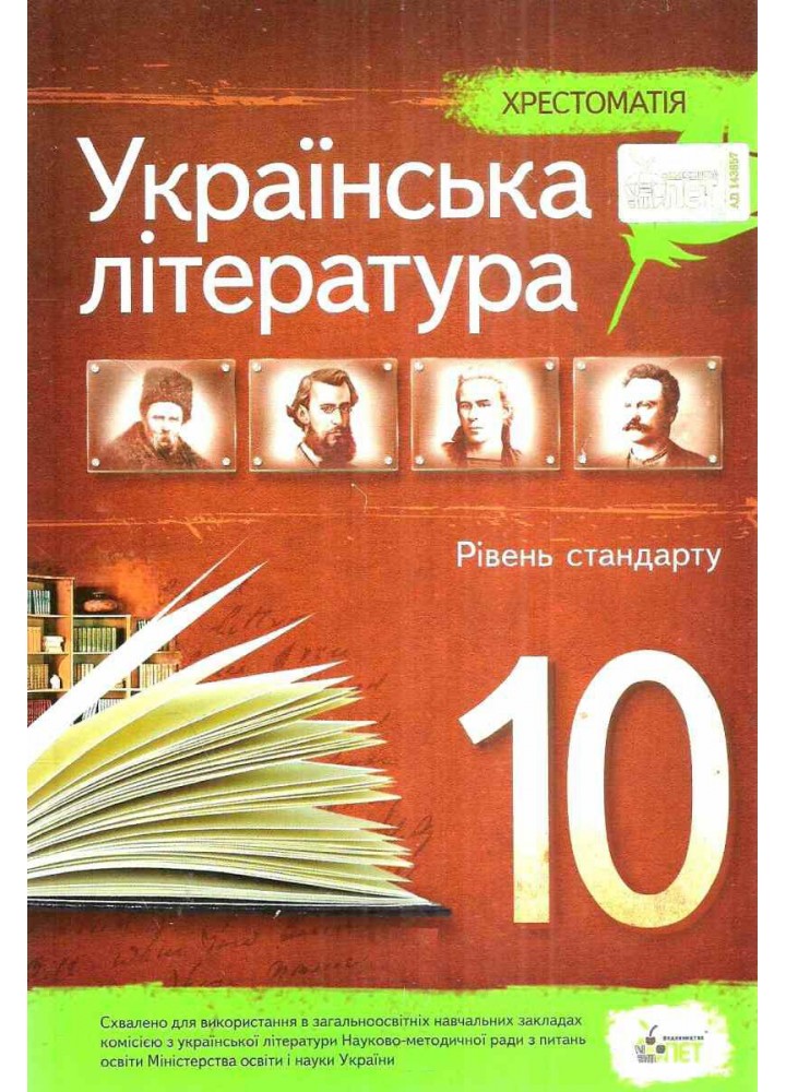 Українська література, 10 кл., Хрестоматія Стандарт - Черсунова Н.І. - ПЕТ (110829)
