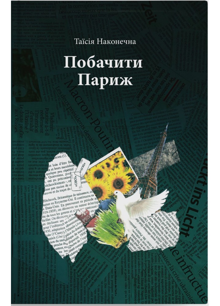 Побачити Париж - Наконенчна Таїсія - ПАРАСОЛЯ