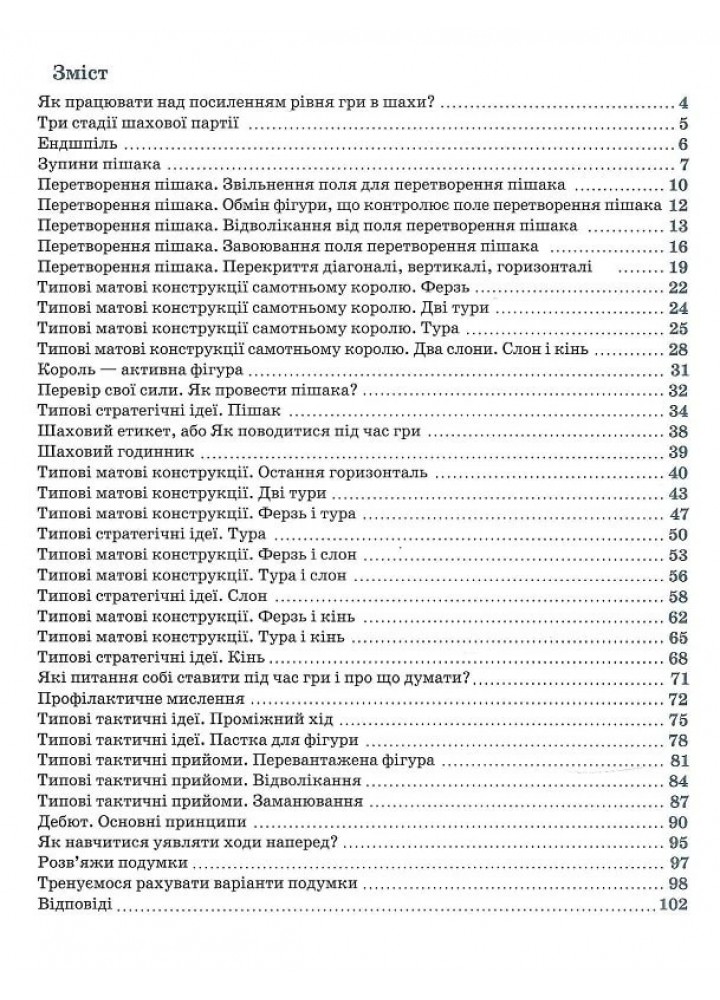 Шахи для дітей (вік 5-12 років) Рівень ІІ - Романова І. - ЧАС МАЙСТРІВ (125543)