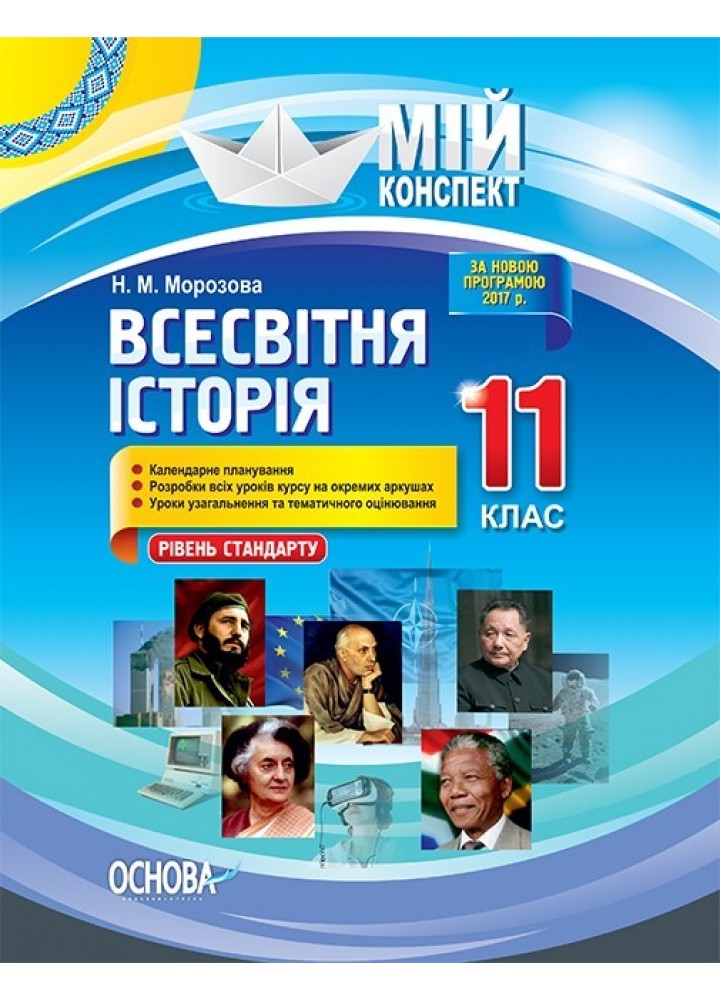 Мій конспект. Всесвітня історія. 11 кл. рів стандарту. - Ранок (105817)
