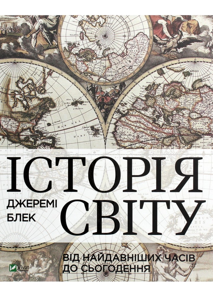 Історія світу від найдавніших часів до сьогодення / Блек Дж. / ВІВАТ