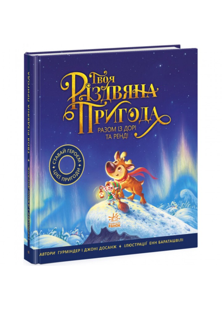 Твоя різдвяна пригода разом із Дорі та Ренді. Книжка-картинка. Гурміндер Д. 9786170982254