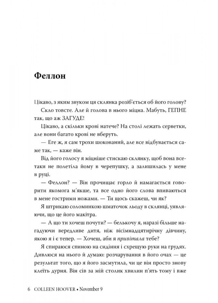 9 листопада - Коллін Гувер - РМ (9786178248277)