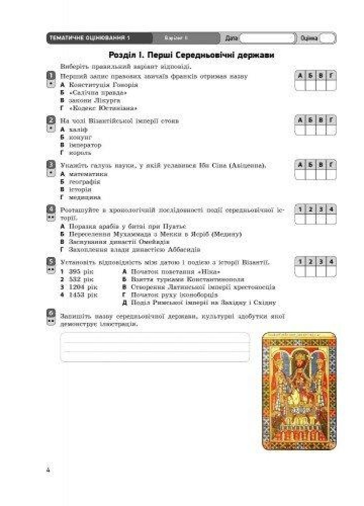 Всесвітня історія, 7 кл., Зошит для контролю навчальних досягень учнів - РАНОК (119793)