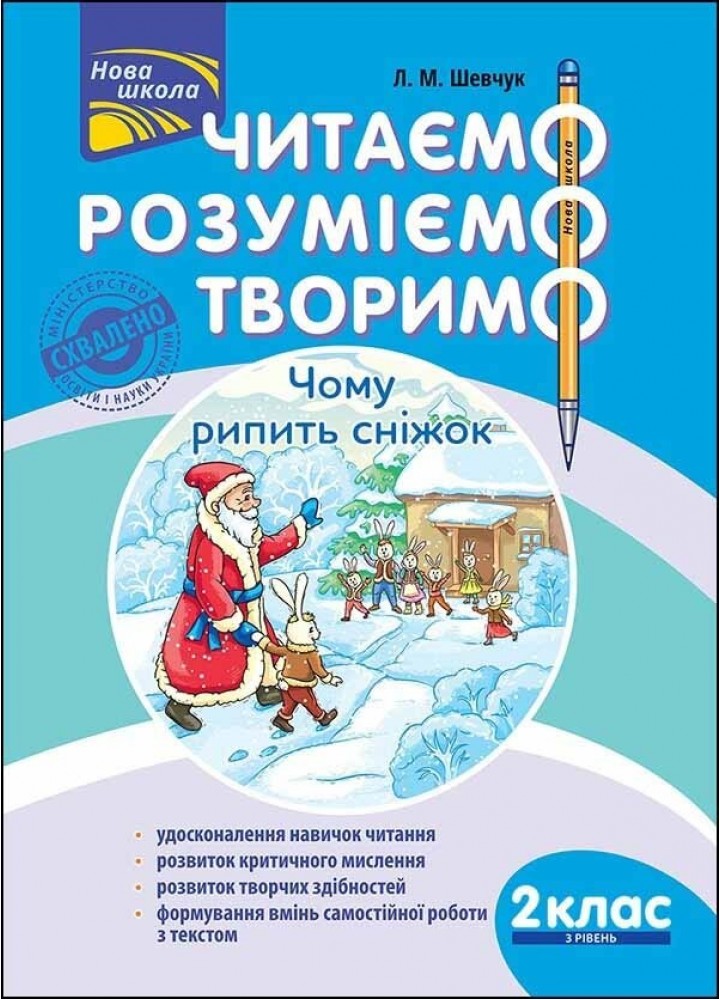Читаємо, розуміємо, творимо. 2 клас, 3 рівень. Чому рипить сніжок. - Шевчук Л.М. - АССА (104194)