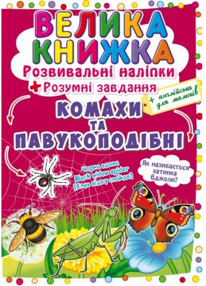 Велика книжка. Розвивальні наліпки. Розумнi завдання. Комахи та павукоподібні / КРИСТАЛ БУК