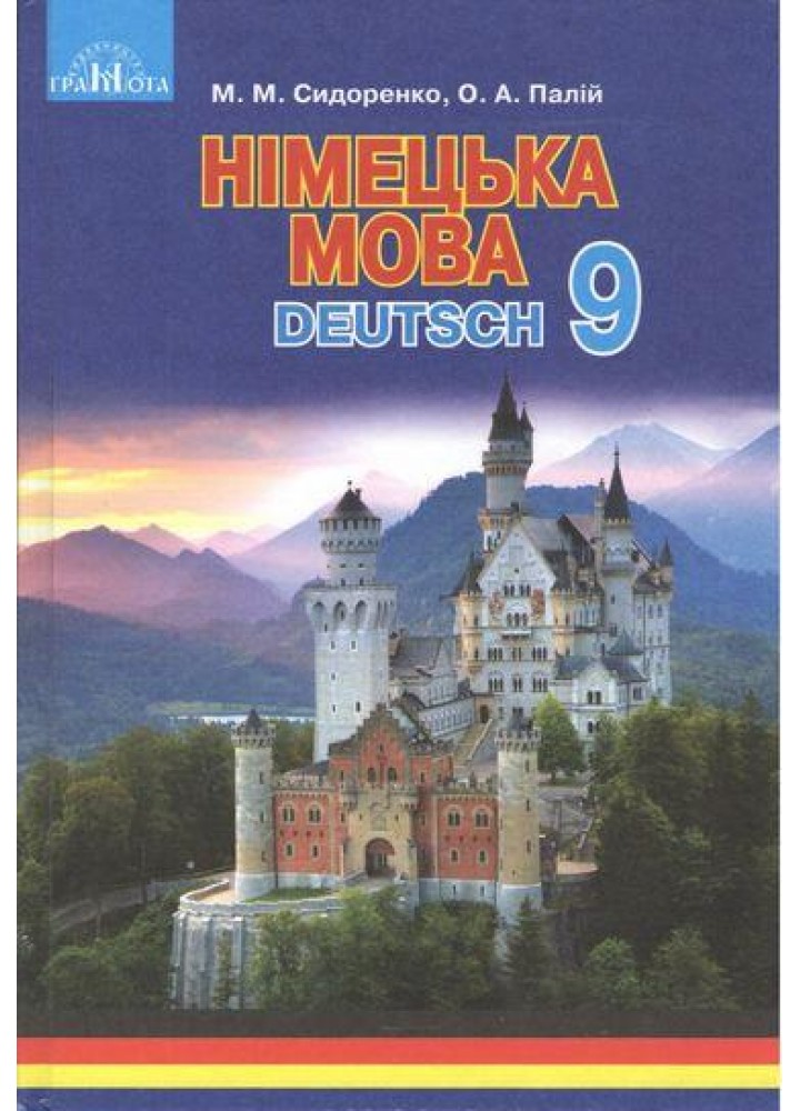 Німецька мова, 9 кл., Підручник (5-й рік навч.) - Сидоренко М. М. - ГРАМОТА