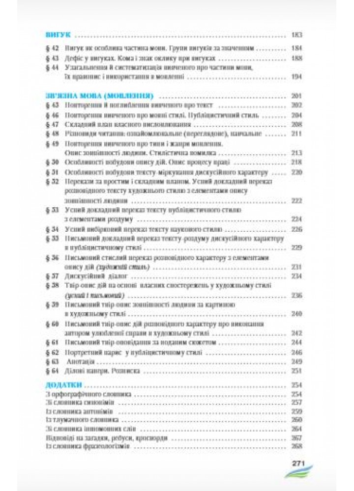 Українська мова, 7 кл., Підручник - Єрмоленко С. Я. - Грамота (107494)