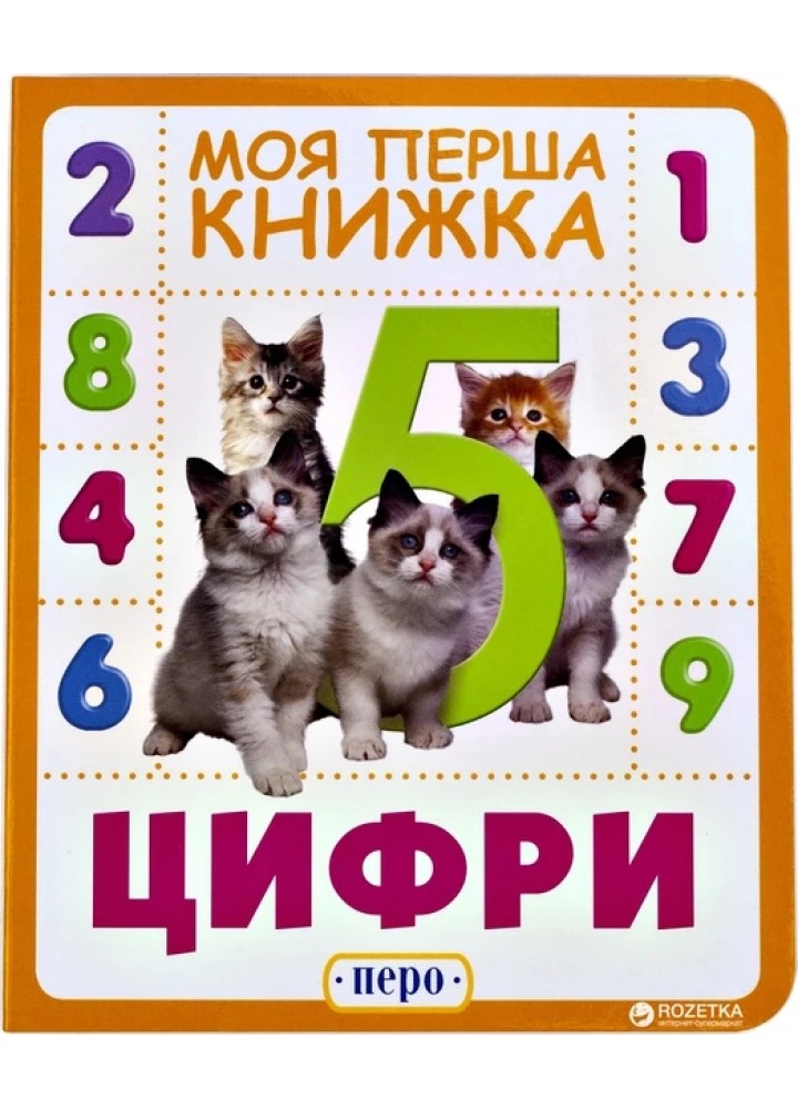 Цифри. Моя перша книжка - ПЕРО