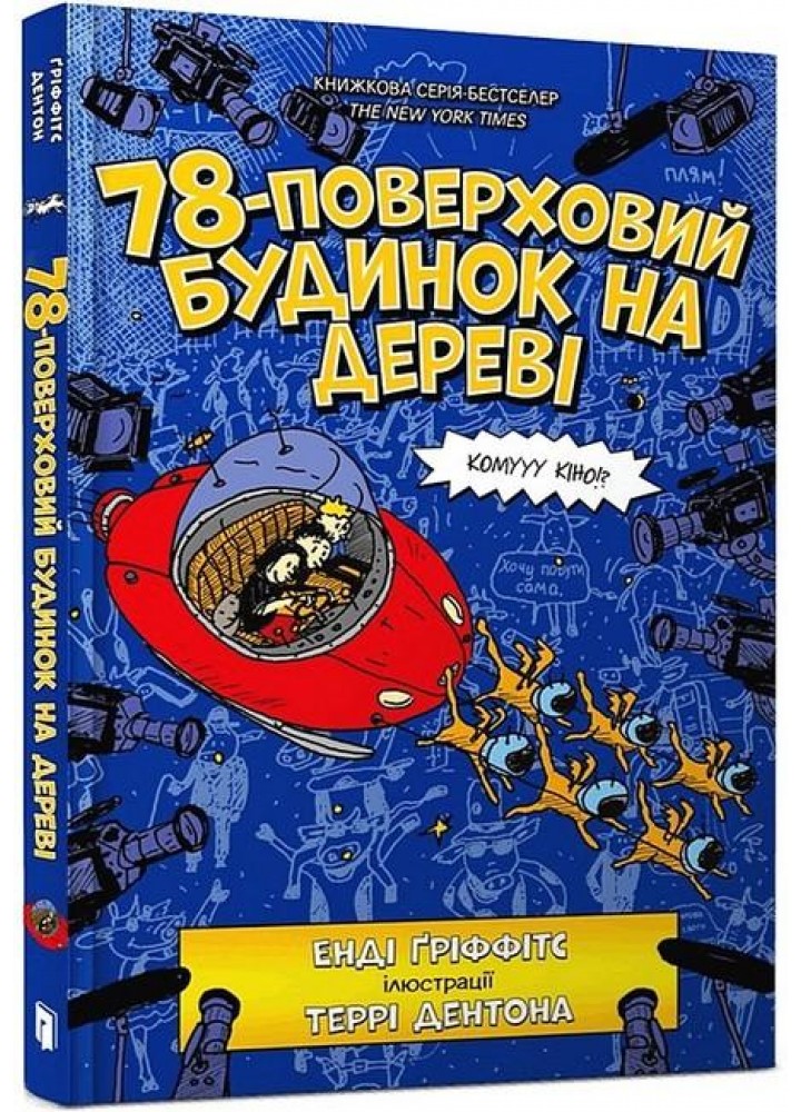 78-поверховий будинок на дереві - Енді Ґріффітс - АРТБУКС (106857)