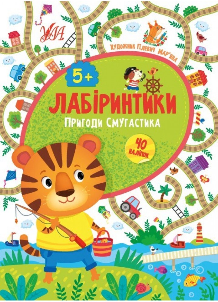 Лабіринтики. 2. Пригоди Смугастика 5+ - Сікора Ю.О - УЛА (103880)