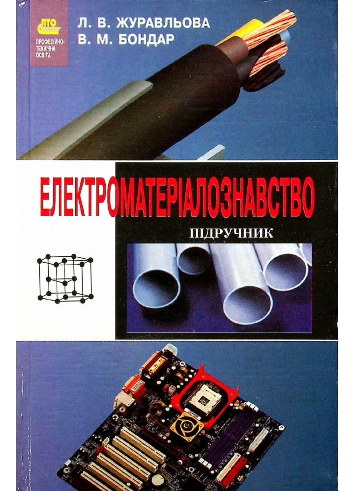 Електроматериалознавство - Журавльова Л. В. - Грамота (107411)