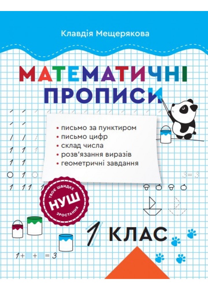 Математичні прописи 1 клас (Весна) - Мещерякова К.С - ВЕСНА