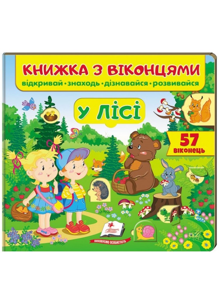 Книжка з віконцями. У лісі - ПЕГАС