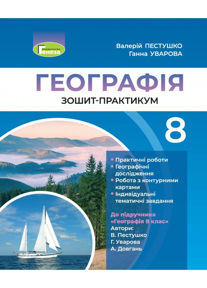 Географія, 8 кл., Робочий зошит-практикум - Пестушко В. Ю. - Генеза (103351)