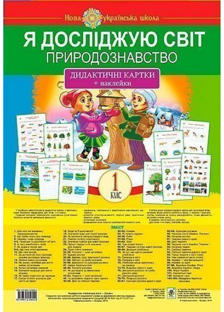 Я досліджую світ. 1 клас. Природознавство. Дидактичні картки + наклейки - Степанюк А - БОГДАН