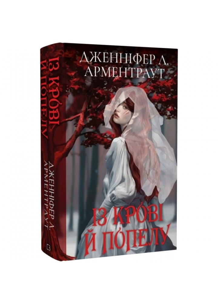Кров і попіл. Книга 1. Із крові й попелу (Подарункове видання). Арментраут Дж. 978-617-548-148-6