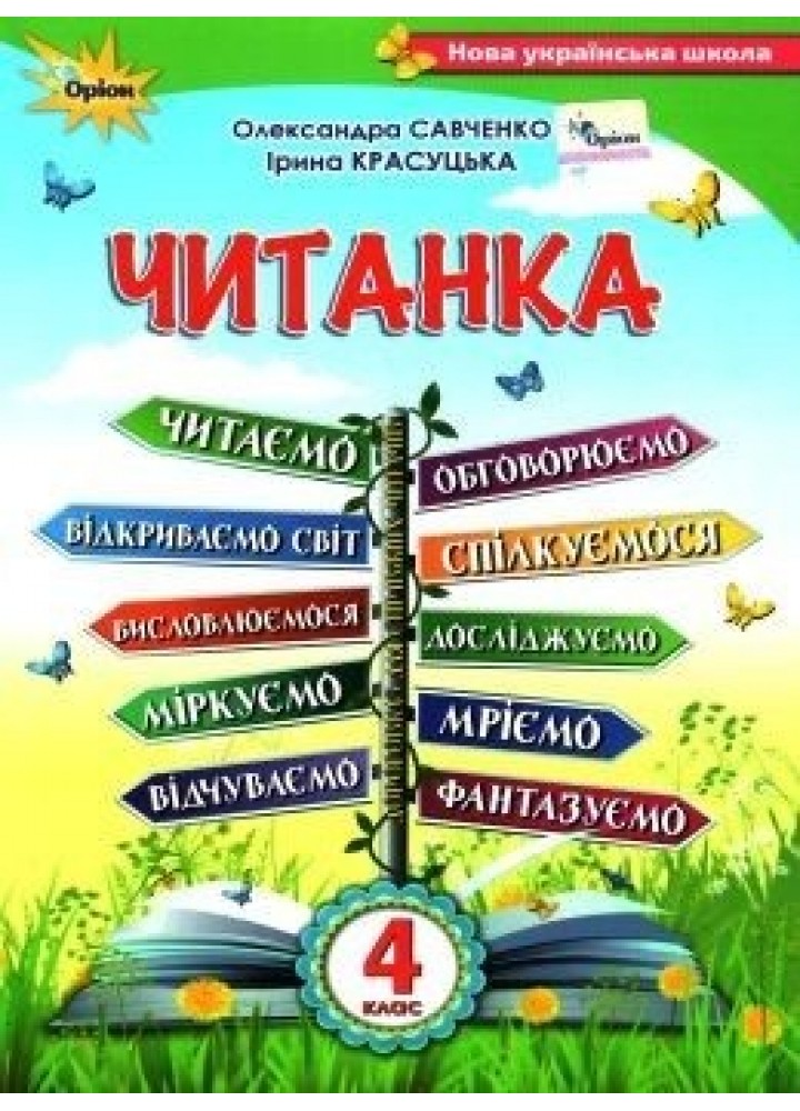 Читанка, 4 кл., Посібник для додаткового та позакласного читання - Савченко О. Я. - ОРІОН (103417)