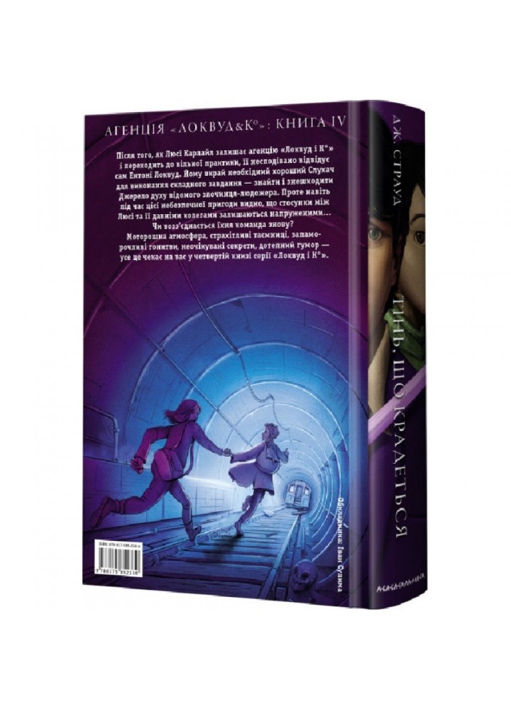 Агенція Локвуд і Ко. Книга 4. Тінь, що крадеться. Страуд Дж. 978-617-585-233-0
