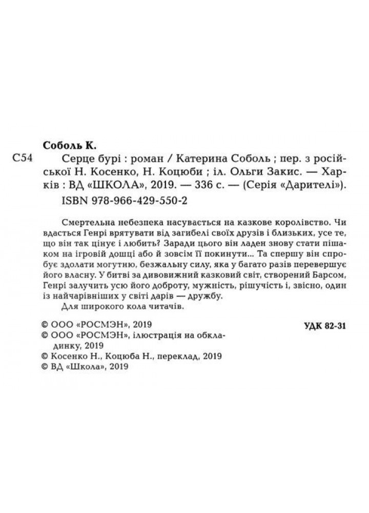 Дарителі. Серце бурі. - Катерина Соболь- Школа (106497)