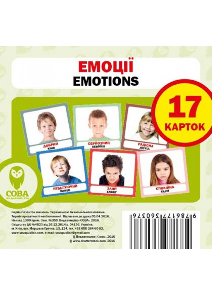 Емоції. Emotions. 17 карток. 9786177360376